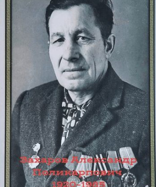 Захаров Александр Поликарпович