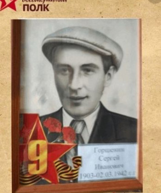 Горшенин Сергей Иванович