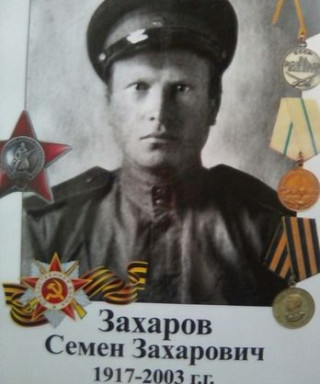 Захаров Семён Захарович