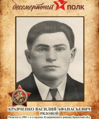 Кравченко Василий Афанасьевич