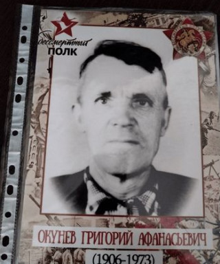 Окунев Григорий Афанасьевич