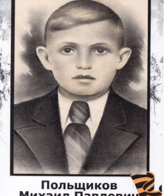 Польщиков Михаил Павлович