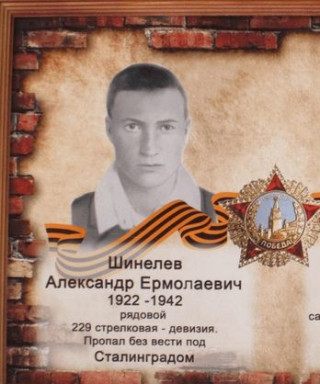 Шинелев Александр Ермолаевич