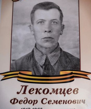 Лекомцев Фёдор Семёнович