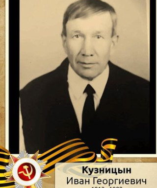 Кузницын Иван Георгиевич