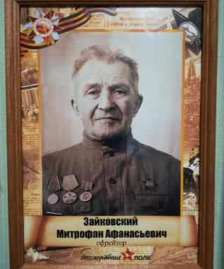 Зайковский Митрофан Афанасьевич