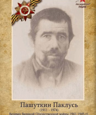 Пашуткин Паклусь