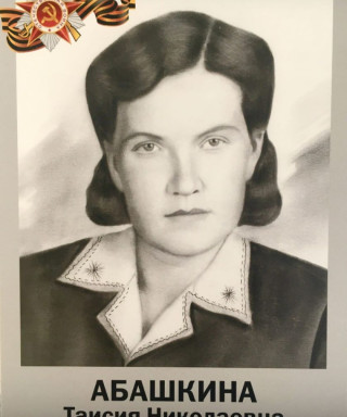 Абашкина Таисия Николаевна