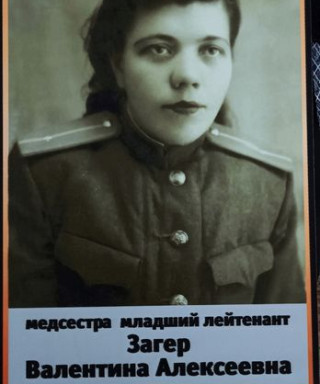 Загер Валентина Алексеевна