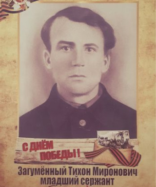 Загуменный Тихон Миронович