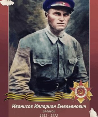 Иванисов Илларион Емельянович