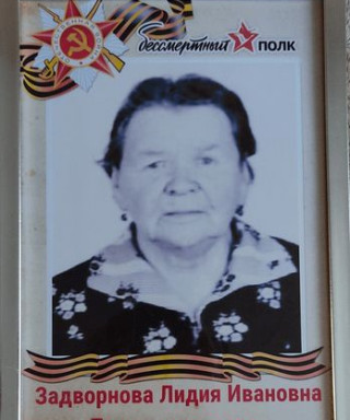 Задворнова Лидия Ивановна