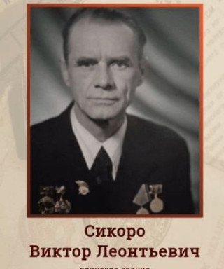 Сикоро Виктор Леонтьевич
