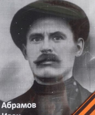 Абрамов Иван Дмитриевич