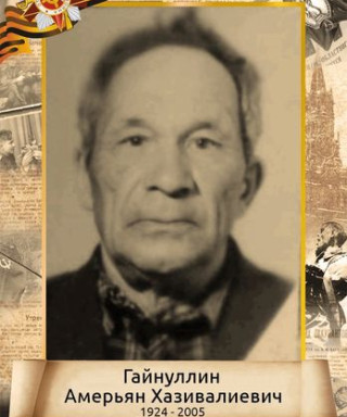 Гайнуллин Амерьян Хазивалиевич