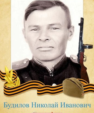 БУДИЛОВ Николай Иванович