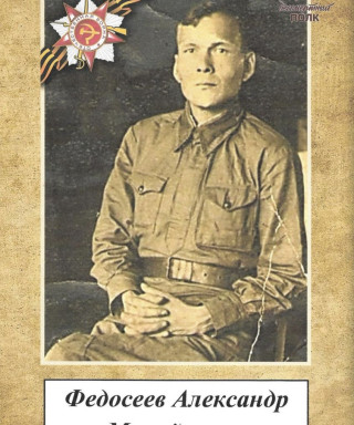 Федосеев Александр Михайлович
