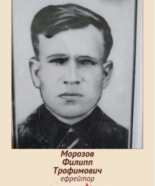 Морозов Филипп Трофимович