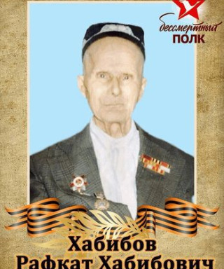Хабибов Рафкат Хабибович