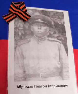 Абрамов Платон Гаврилович