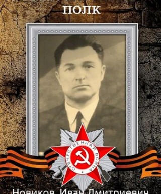 Новиков Иван Дмитриевич