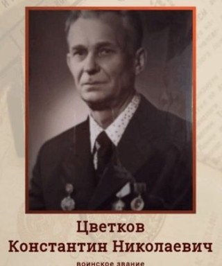 Цветков Константин Николаевич