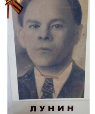 Лунин Николай Прокофьевич
