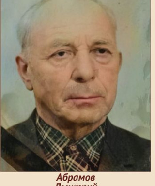 Абрамов Дмитрий Ефимович