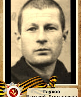 Глухов Василий Дмитриевич