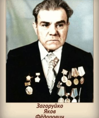 Загоруйко Яков Федорович