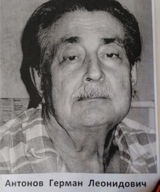 Антонов Герман Леонидович