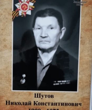 Шутов Николай Константинович