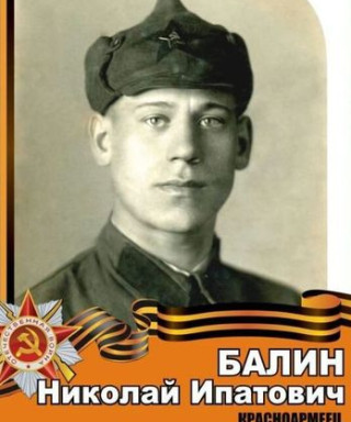 Балин Николай Ипатович