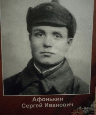 Афонькин Сергей Иванович