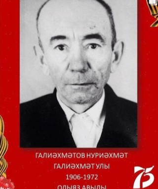 Галиахметов Нуриахмат