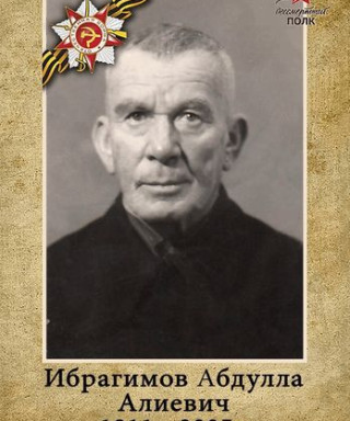 Ибрагимов Абдулла Алиевич