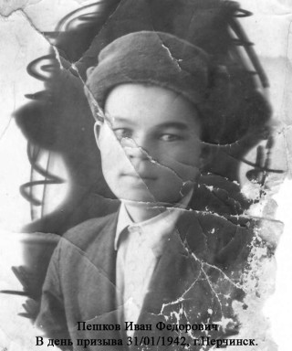 Пешков Иван Федорович