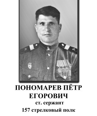Пономарев Петр Егорович