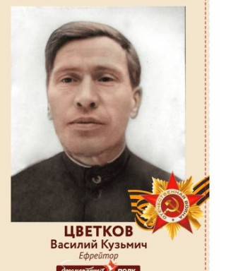 Цветков Василий Кузьмич
