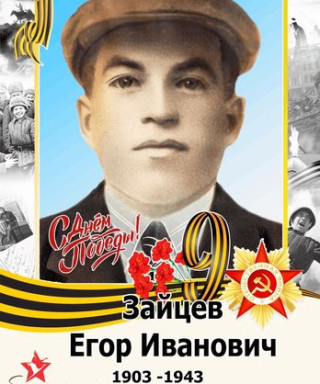 Зайцев Егор Иванович