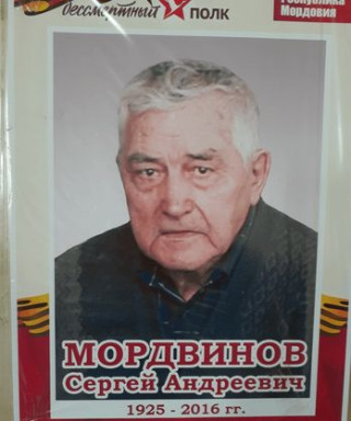 Мордвинов Сергей Андреевич