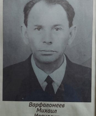Варфоломеев Михаил Иванович
