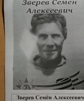 Зверев Семён Алексеевич