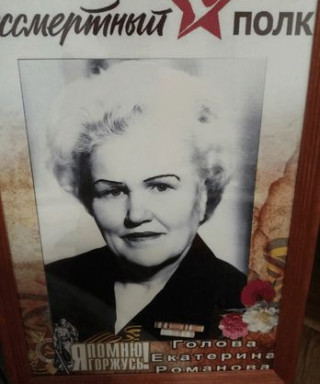 Голова Екатерина Романовна