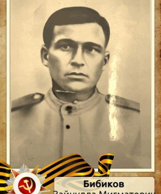 Бибиков Зайнулла Мигматович