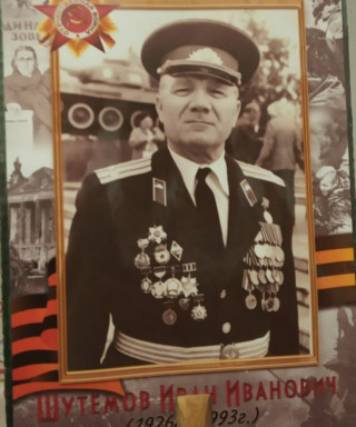Шутемов Иван Иванович