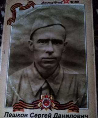 Пешков Сергей Данилович