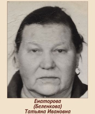 Енаторова (Беленкова) Татьяна Ивановна