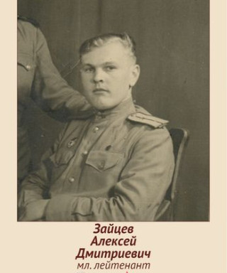 Зайцев Алексей Дмитриевич