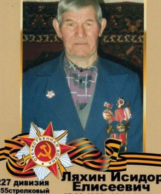 Ляхин Исидор Елисеевич